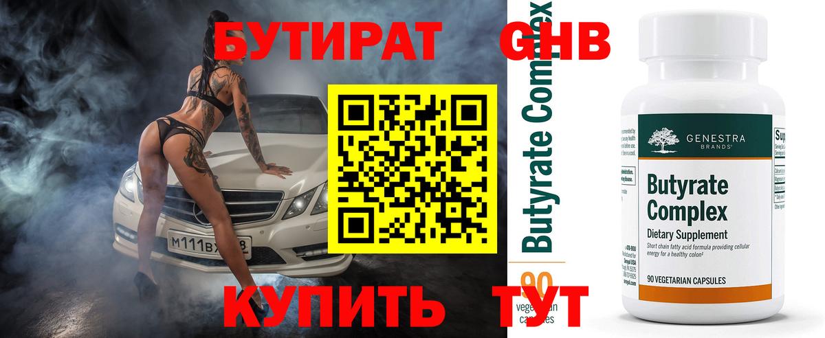 БУТИРАТ 1.4BDO  Вход с VPN  Соликамск 