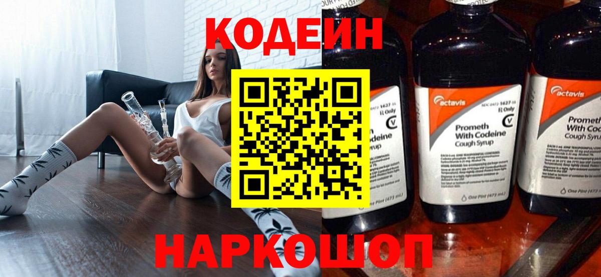 Кодеиновый сироп Lean Purple Drank  Вход с VPN  Кодеин напиток Lean (лин)  Соликамск 